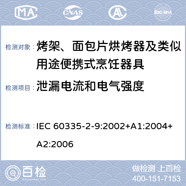 泄漏電流和電氣強度 家用和類似用途電器的安全 第2-9部分：烤架、面包片烘烤器及類似用途便攜式烹飪器具的特殊要求 IEC 60335-2-9:2002+A1:2004+A2:2006 16