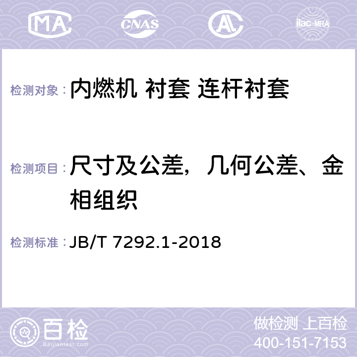 尺寸及公差，几何公差、金相组织 JB/T 7292.1-2018 内燃机 衬套 第1部分：连杆衬套 技术条件