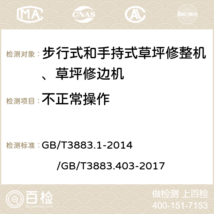 不正常操作 手持式、可移动式电动工具和园林工具的安全第一部分：通用要求/手持式、可移式电动工具和园林工具的安全 第4部分：步行式和手持式草坪修整机、草坪修边机的专用要求 GB/T3883.1-2014 /GB/T3883.403-2017 18