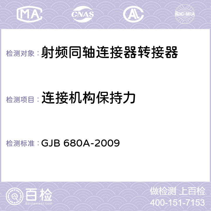 連接機構保持力 射頻同軸連接器轉接器通用規范 GJB 680A-2009 4.5.24