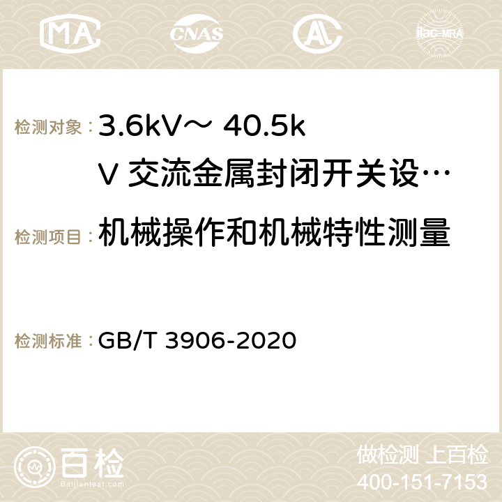 机械操作和机械特性测量 GB/T 3906-2020 3.6 kV～40.5 kV交流金属封闭开关设备和控制设备