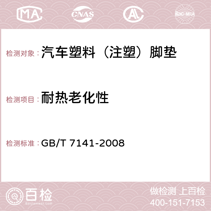 耐热老化性 塑料热老化试验方法 GB/T 7141-2008