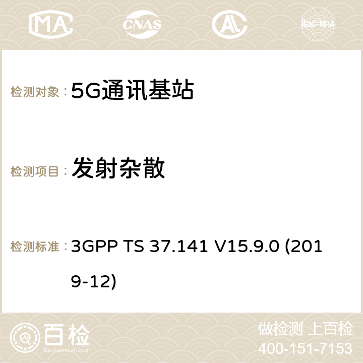 发射杂散 3GPP TS 37.141 3GPP;技术规范组无线电接入网;NR,E-UTRA,UTRA和GSM/EDGE;多标准无线电（MSR）基站(BS)一致性测试(版本15)  V15.9.0 (2019-12) 章节6.6.1