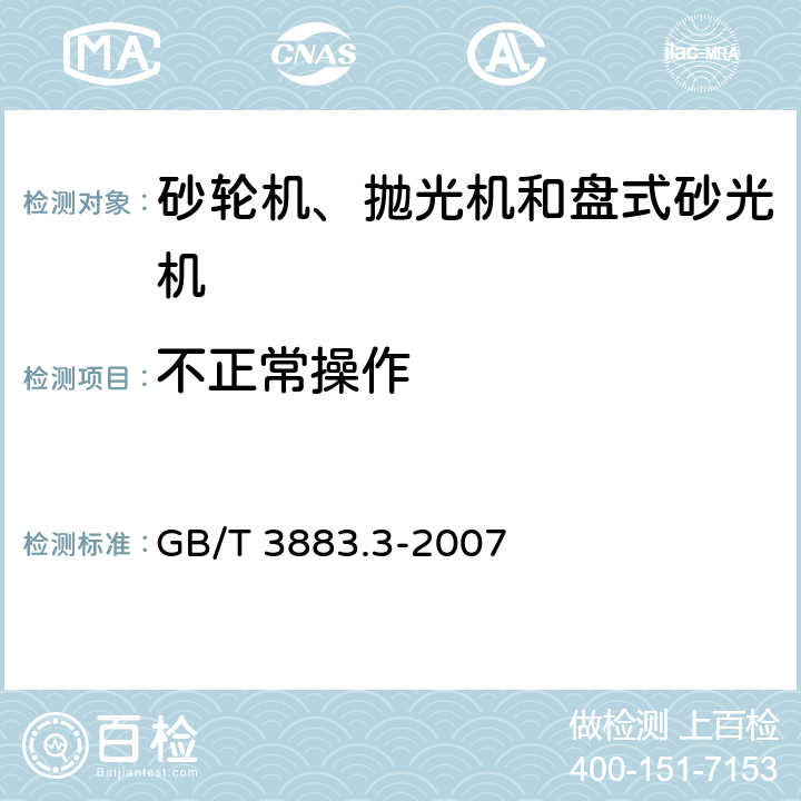 不正常操作 手持式电动工具的安全 第二部分：砂轮机、抛光机和盘式砂光机的专用要求 GB/T 3883.3-2007 18