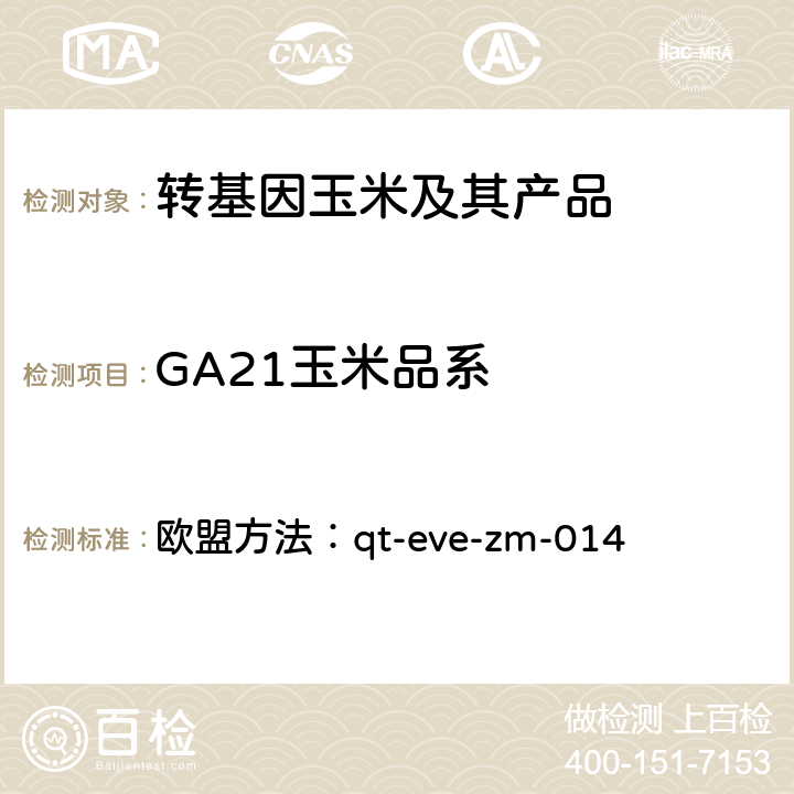 GA21玉米品系 转基因玉米GA21荧光PCR检测方法 欧盟方法：qt-eve-zm-014