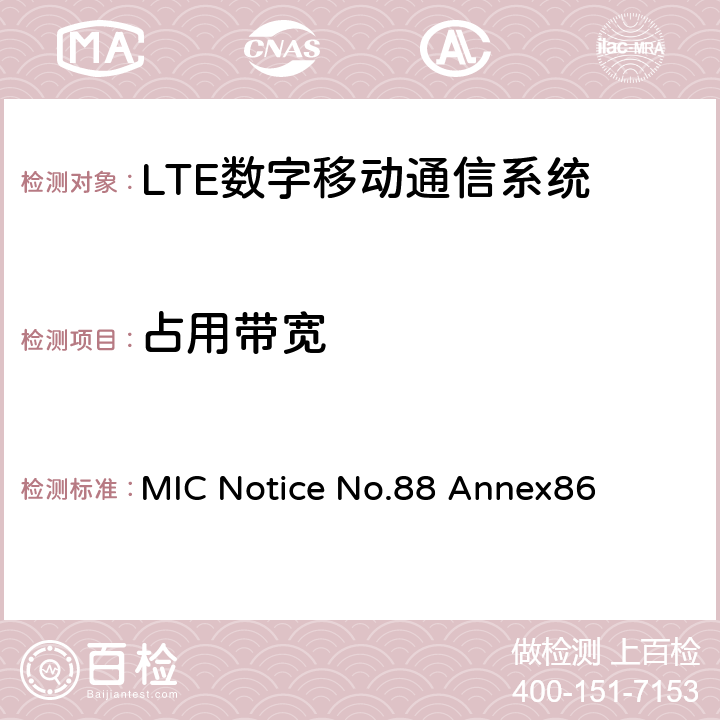 占用帶寬 LTE工作方式陸地移動臺特性測試方法 MIC Notice No.88 Annex86 5