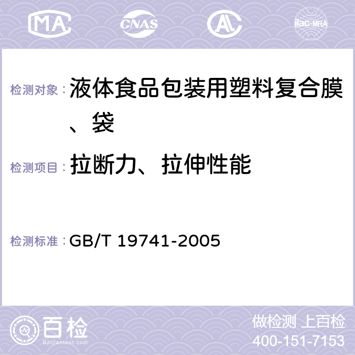 拉断力、拉伸性能 液体食品包装用塑料复合膜、袋 GB/T 19741-2005 6.4