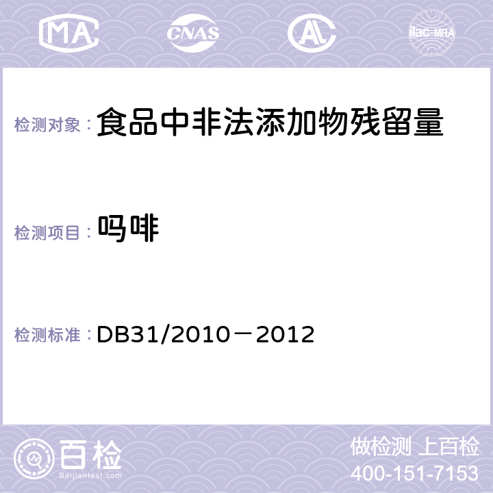 吗啡 火锅食品中罂粟碱、吗啡、那可丁、可待因和蒂巴因的测定 液相色谱-串联质谱法 DB31/2010－2012