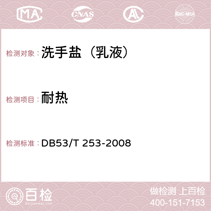 耐热 洗手盐（乳液） DB53/T 253-2008