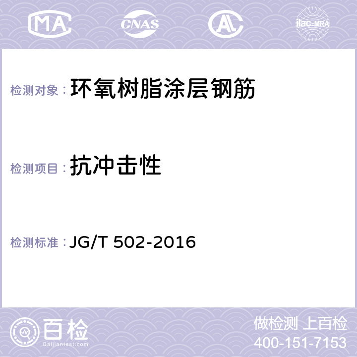 抗冲击性 环氧树脂涂层钢筋 JG/T 502-2016 8.2.7