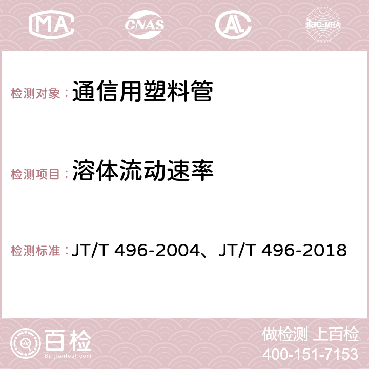 溶体流动速率 公路地下通信管道 高密度聚乙烯硅芯塑料管 JT/T 496-2004、JT/T 496-2018 表3,5.5.17