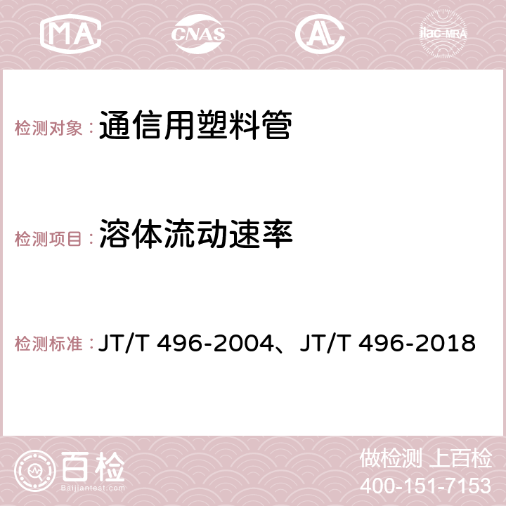 溶体流动速率 JT/T 496-2004 公路地下通信管道 高密度聚乙烯硅芯塑料管