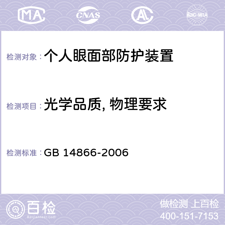 光学品质, 物理要求 个人用眼护具技术要求 GB 14866-2006 5.1, 5.2