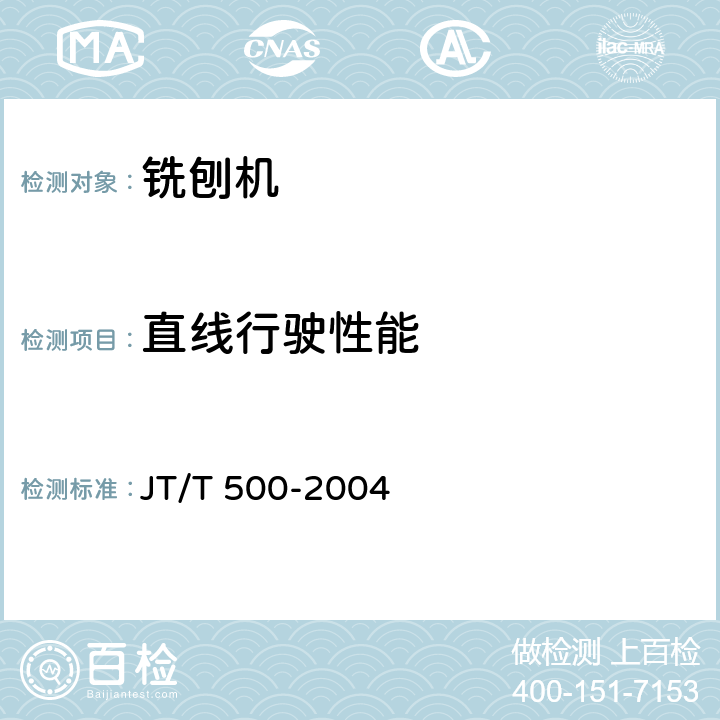 直线行驶性能 路面铣刨机 JT/T 500-2004 5.3.4