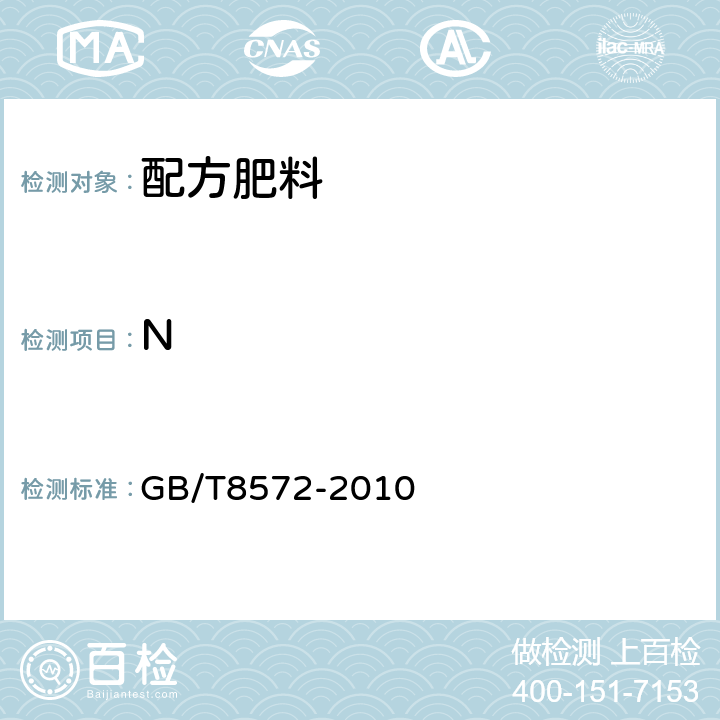 N GB/T 8572-2010 复混肥料中总氮含量的测定 蒸馏后滴定法