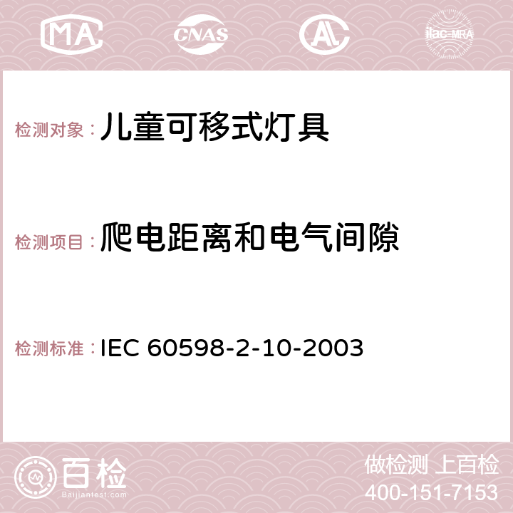 爬电距离和电气间隙 灯具 第2-10部分:特殊要求 儿童用可移式灯具 IEC 60598-2-10-2003 7