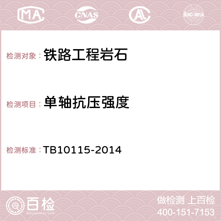 單軸抗壓強(qiáng)度 《鐵鉻工程巖石試驗(yàn)規(guī)程》 TB10115-2014 13