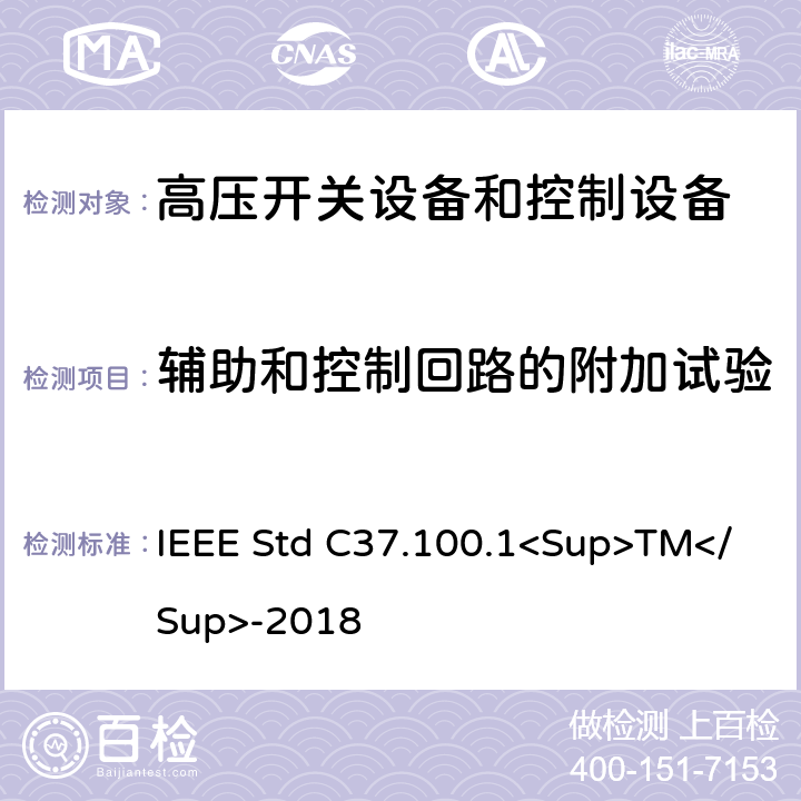 辅助和控制回路的附加试验 1000V以上高压开关标准的共用要求 IEEE Std C37.100.1<Sup>TM</Sup>-2018 7.11