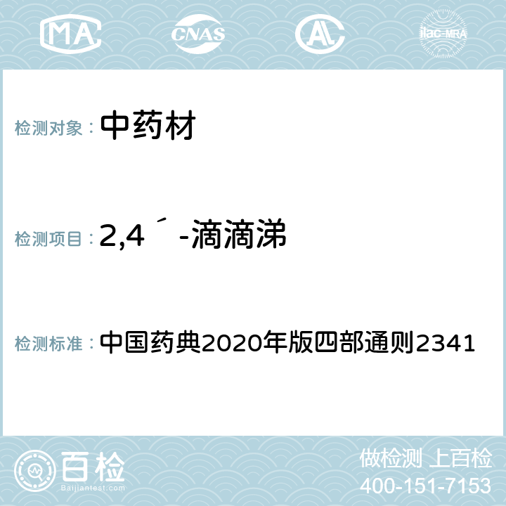 2,4´-滴滴涕 中国药典2020年版四部通则2341 中国药典2020年版四部通则2341