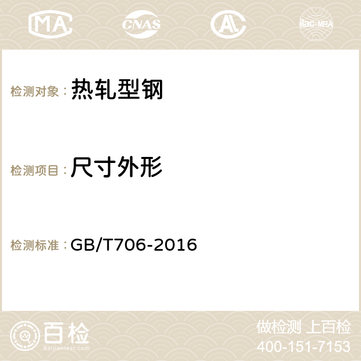 尺寸外形 热轧型钢 GB/T706-2016 6
