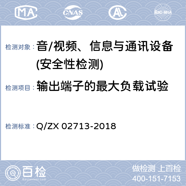 输出端子的最大负载试验 通讯设备安规试验要求 Q/ZX 02713-2018 5.2.5.4