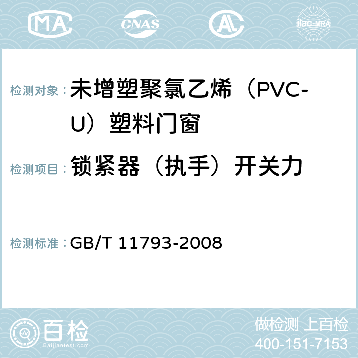 鎖緊器（執手）開關力 《未增塑聚氯乙烯(PVC-U)塑料門窗力學性能及耐候性試驗方法》 GB/T 11793-2008 4.4.1