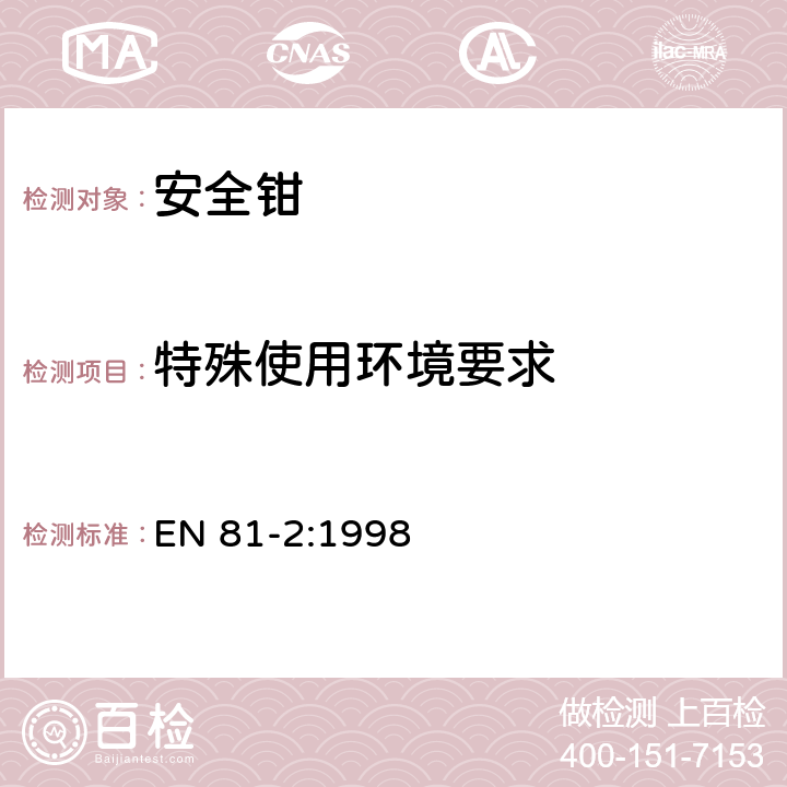 特殊使用环境要求 EN 81-2:1998 电梯制造与安装安全规范 第2部分：液压电梯 