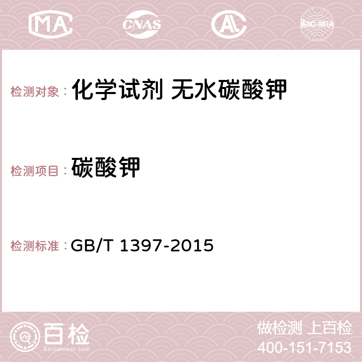 碳酸钾 化学试剂 无水碳酸钾 GB/T 1397-2015 5.2