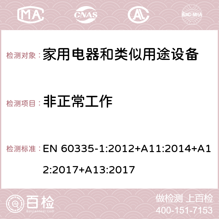 非正常工作 家用和类似用途电器的安全 第1部分：通用要求 EN 60335-1:2012+A11:2014+A12:2017+A13:2017 19