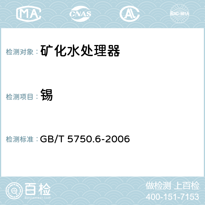 锡 生活饮用水标准检验方法 金属指标 GB/T 5750.6-2006 1.5