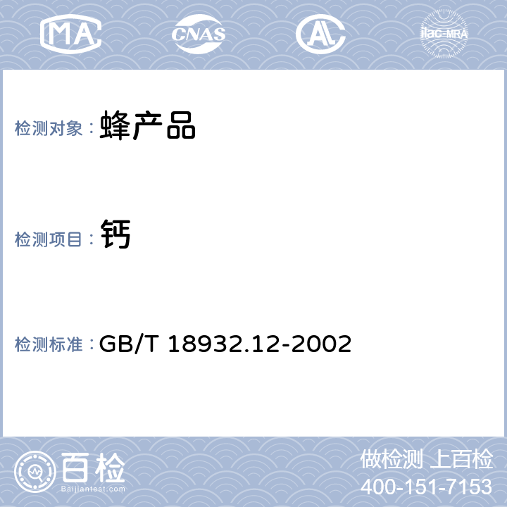 钙 蜂蜜中钾、钠、钙、镁、锌、铁、铜、锰、铬、铅、镉含量的测定方法 原子吸收光谱法 GB/T 18932.12-2002