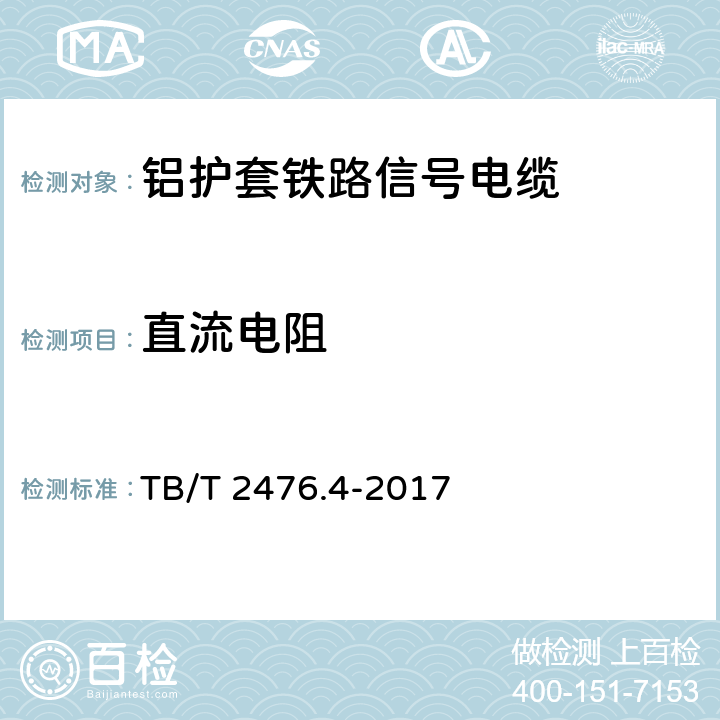 直流電阻 鐵路信號電纜 第4部分：鋁護套鐵路信號電纜 TB/T 2476.4-2017 5.6、6.4