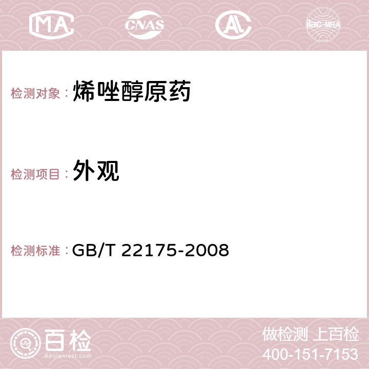 外观 烯唑醇原药 GB/T 22175-2008 3.1