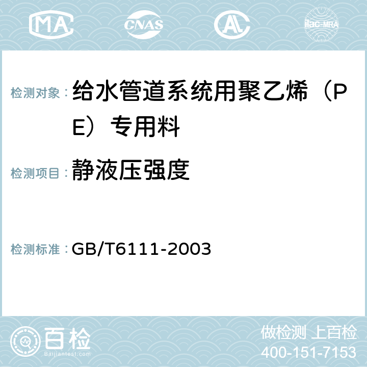 静液压强度 流体输送用热塑性塑料管材 耐内压试验方法 GB/T6111-2003 6.14