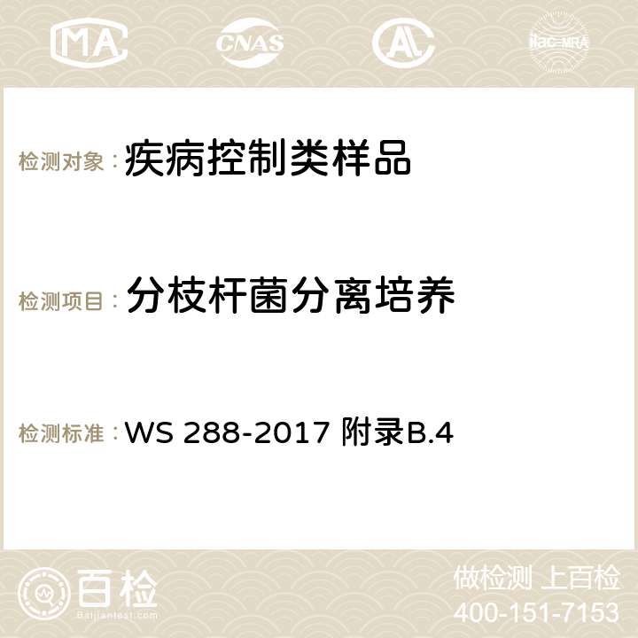 分枝杆菌分离培养 肺结核诊断 WS 288-2017 附录B.4