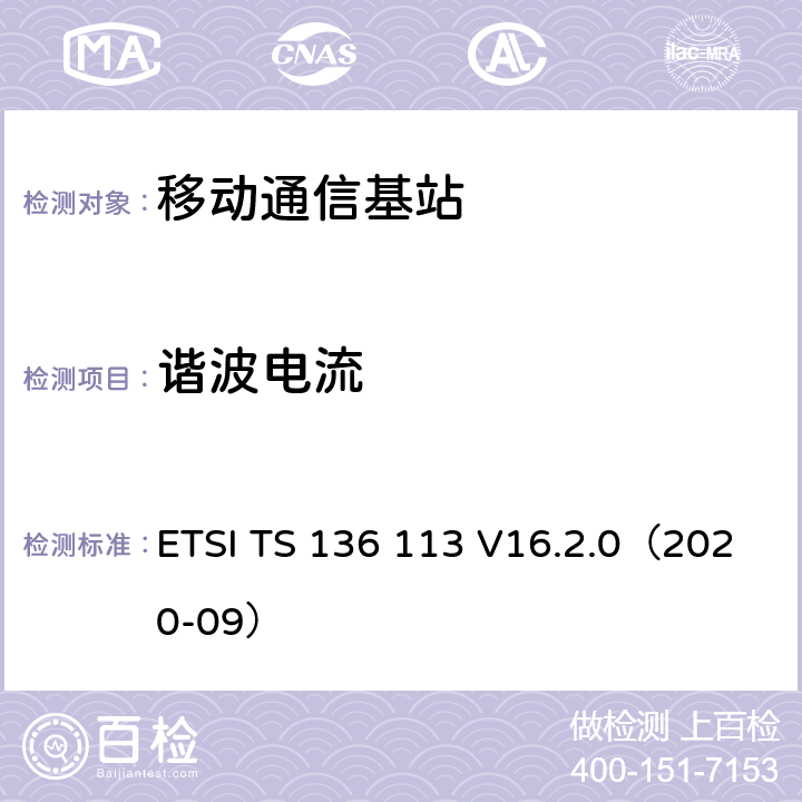 谐波电流 LTE；演变通用陆地无线接入(E-UTRA)；基站(BS)和转发器电磁兼容性 ETSI TS 136 113 V16.2.0（2020-09） 8.5