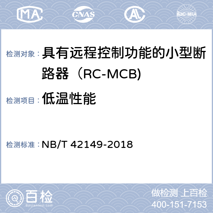 低温性能 具有远程控制功能的小型断路器（RC-MCB) NB/T 42149-2018 /9.22.2