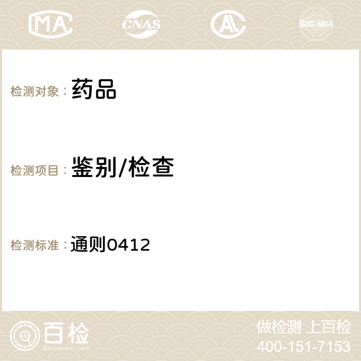 鑒別/檢查 中國藥典2020年版四部(電感耦合等離子體質(zhì)譜法） 通則0412