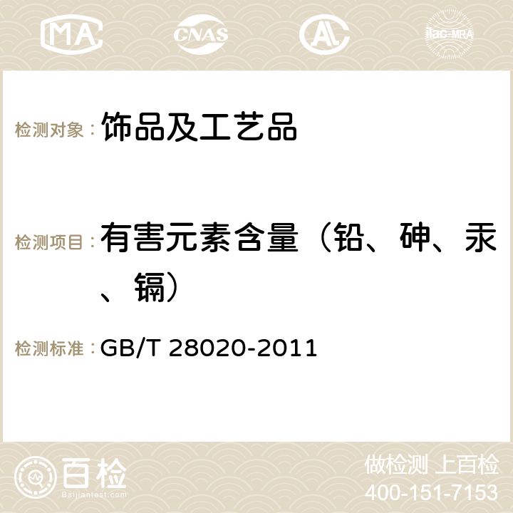 有害元素含量（铅、砷、汞、镉） 饰品 有害元素的测定 X射线荧光光谱法 GB/T 28020-2011