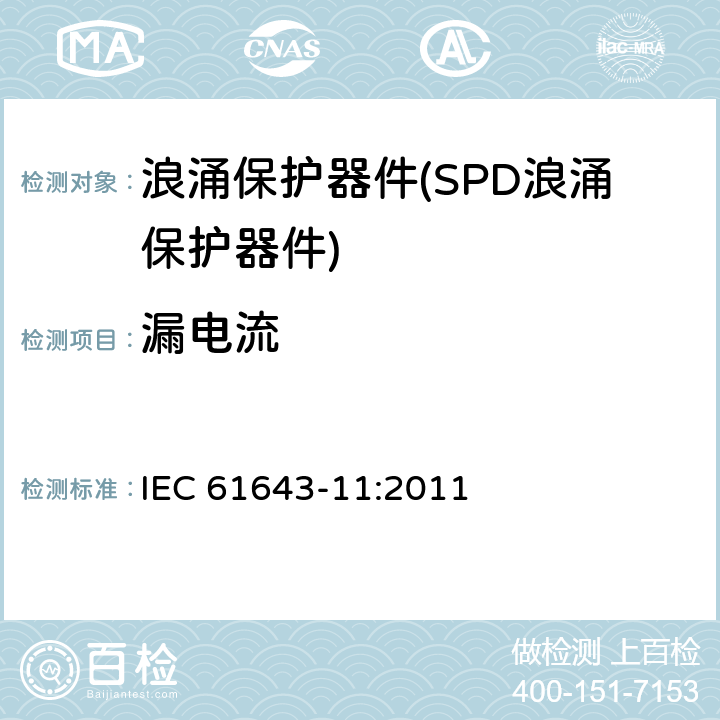 漏电流 低压电涌保护器--第11部分：低压电源系统电涌保护器--性能要求和试验方法 IEC 61643-11:2011 8.3