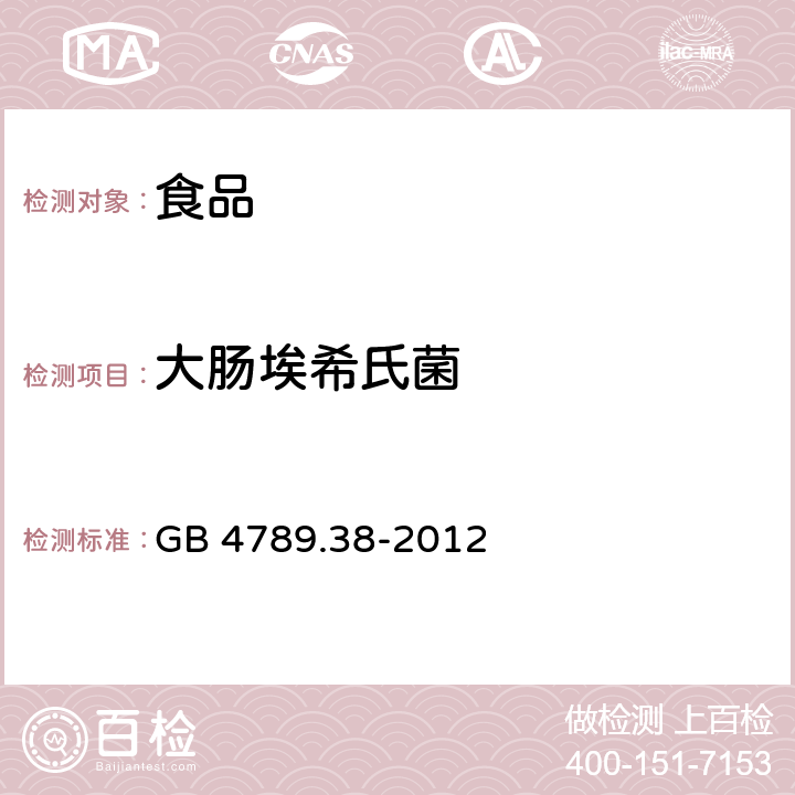 大肠埃希氏菌 食品安全国家标准 食品微生物学检验 大肠埃希氏菌检验 GB 4789.38-2012