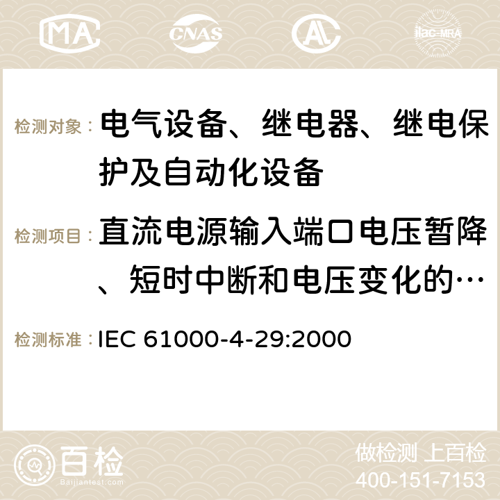 直流电源输入端口电压暂降、短时中断和电压变化的抗扰度 电磁兼容性(EMC) 第4-29部分：试验和测量技术 直流输入电力端口上的电压暂降、短时中断和电压变化抗扰度试验 IEC 61000-4-29:2000