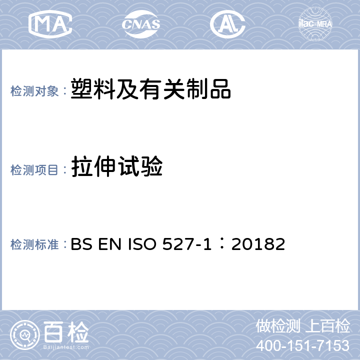 拉伸试验 ISO 527-1:2018 塑料 拉伸性能的测定 第1部分：总则 BS EN ISO 527-1：2018