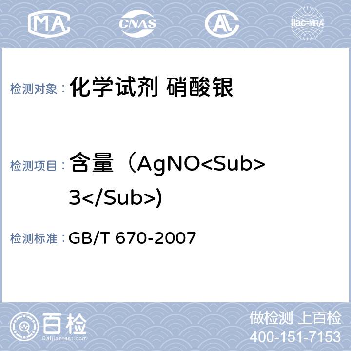 含量（AgNO<Sub>3</Sub>) 化学试剂 硝酸银 GB/T 670-2007 5.2