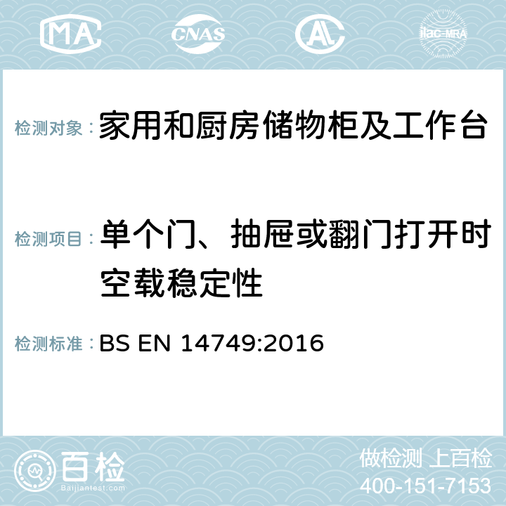 单个门、抽屉或翻门打开时空载稳定性 BS EN 14749:2016 家具— 家用和厨房储物柜及工作台--安全要求和测试方法  5.4.3.2