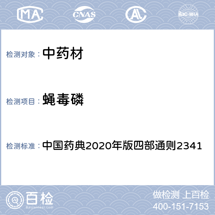蝇毒磷 中国药典2020年版四部通则2341 中国药典2020年版四部通则2341