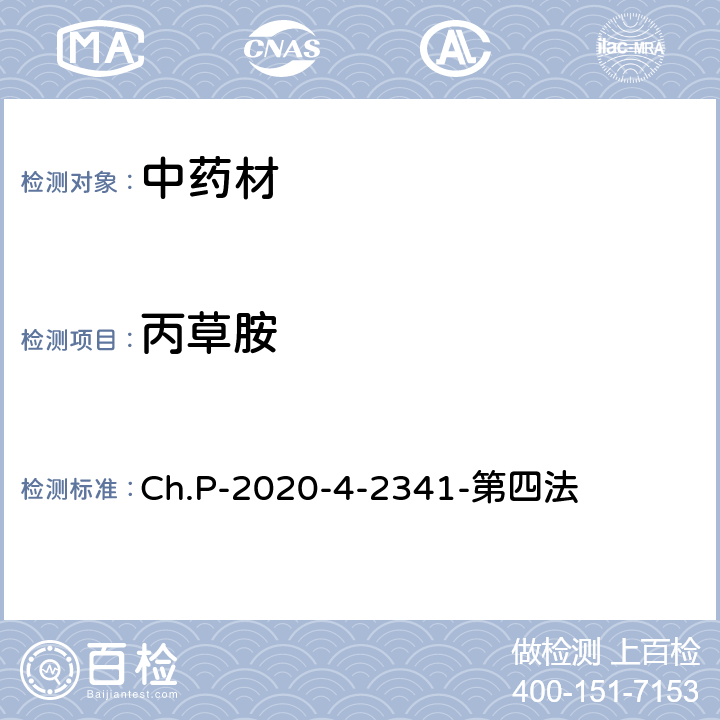 丙草胺 中华人民共和国药典 2020年版 四部 2341农药残留量测定法 第四法 农药多残留量测定法-质谱法-LC/MS/MS Ch.P-2020-4-2341-第四法