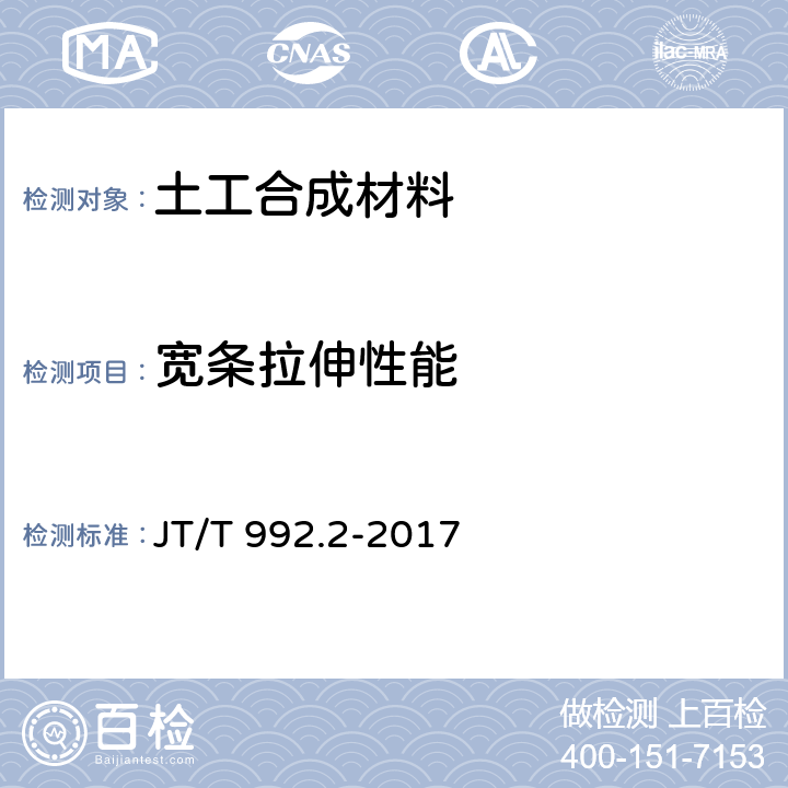 宽条拉伸性能 公路工程土工合成材料土工布 第2部分：聚酯玻纤非织造土工布 JT/T 992.2-2017 6.3