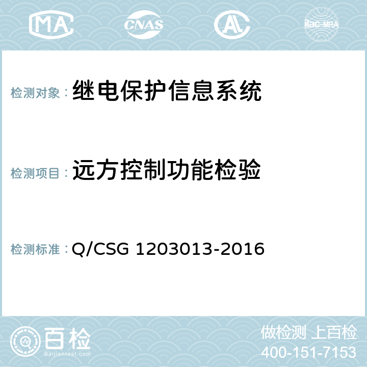 远方控制功能检验 继电保护信息系统技术规范 Q/CSG 1203013-2016 5.4.7