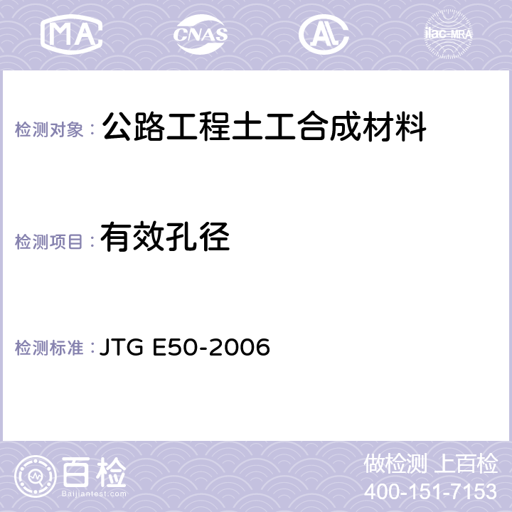 有效孔径 《公路工程土工合成材料试验规程》 JTG E50-2006 T1144-2006